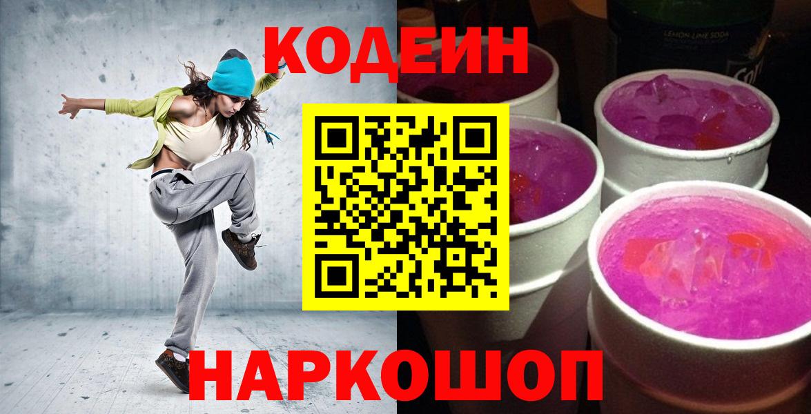 Кодеиновый сироп Lean Purple Drank  Вход с VPN  купить  сайты  Ржев 
