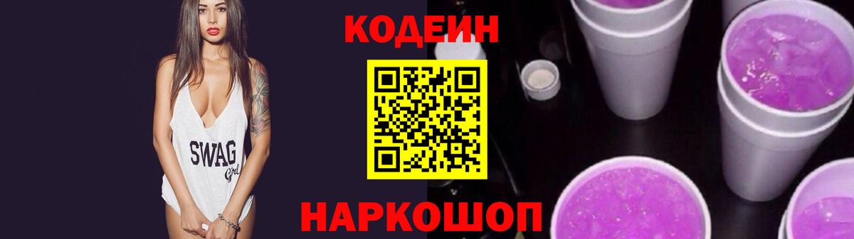 Кодеиновый сироп Lean Purple Drank Ржев